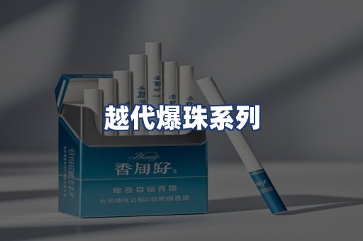 越代爆珠系列